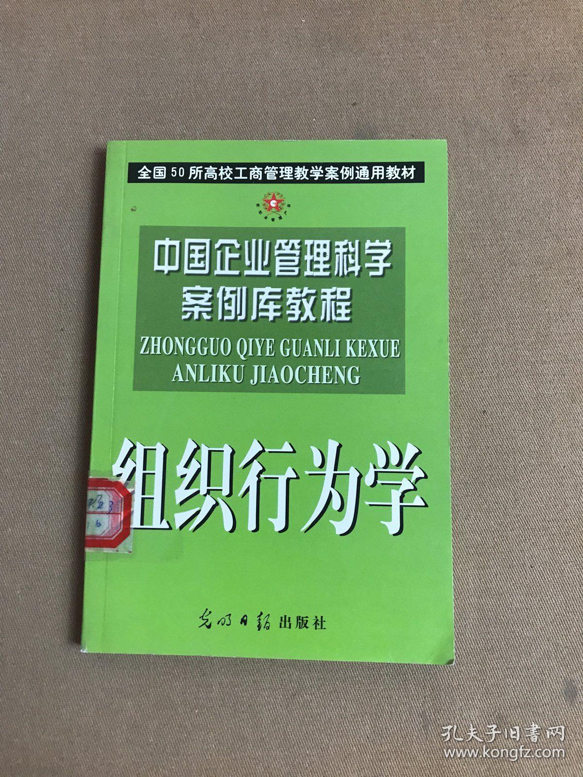 中国企业管理科学案例库教程：组织行为学