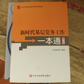 《新时代基层党务工作一本通》（修订版）