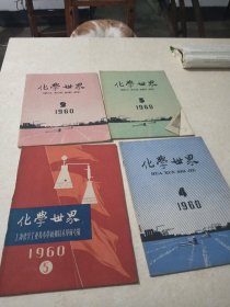 化学世界(1960年2–3-4-5期)总共4本期刊