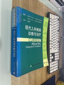 现代儿科疾病诊断与治疗（第16版）