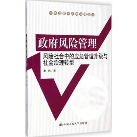 政府风险管理：风险社会中的应急管理升级与社会治理转型