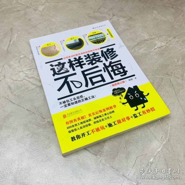 这样装修不后悔（插图修订版）：百笔血泪经验告诉你的装修早知道