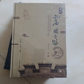 北京孔庙国子监史话 未开封