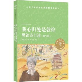 我心归处是敦煌(樊锦诗自述青少版)/【正版新书】