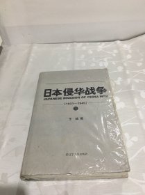 日本侵华战争 第3卷（1931-1945）