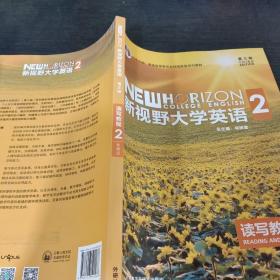 新视野大学英语 读写教程（2 智慧版 第3版）/“十二五”普通高等教育本科国家级规划教材