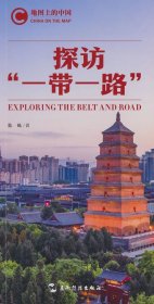 地图上的中国：探访“一带一路”