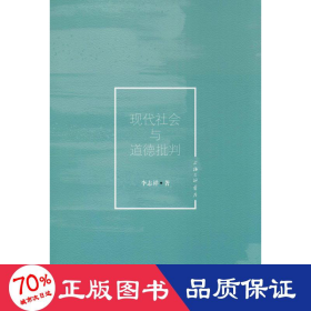 現(xiàn)代社會與道德批判 社會科學(xué)總論、學(xué)術(shù) 李志祥