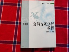 复调音乐分析教程