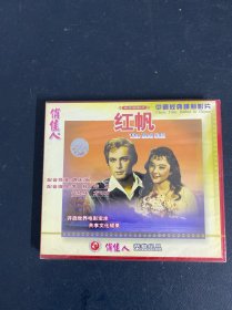 光盘VCD：红帆 全新未拆封 以实拍图购买