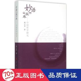 妙語“聯(lián)”珠:中國哲學(xué)研究 中國哲學(xué) 魏義霞