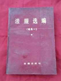 法规选编 续集一 89年1版1印 包邮挂刷