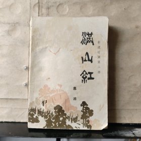 新波旧澜第二部；满山红（1978年一版一印）馆藏