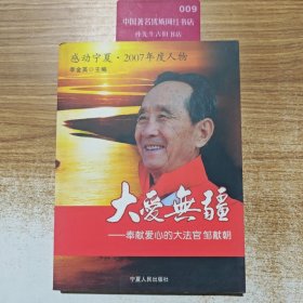 大愛無疆：奉獻愛心的大法官鄒獻朝
