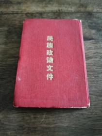 珍稀红色文献 新中国史料《民族政策文件》1952年初版