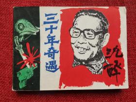 沈醉三十年奇遇岭南美术版连环画