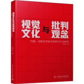 视觉与批判观念 约翰·伯格艺术批评思想与方法研究 美术理论 刘世洁 新华正版