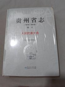 贵州省志：人民代表大会（1978-2010）卷六