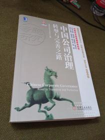 中国式企业管理研究丛书·中国公司治理：转型与完善之路