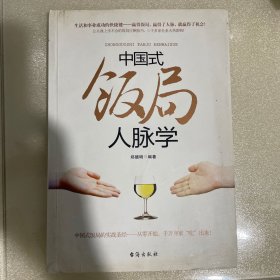 中国式饭局人脉学