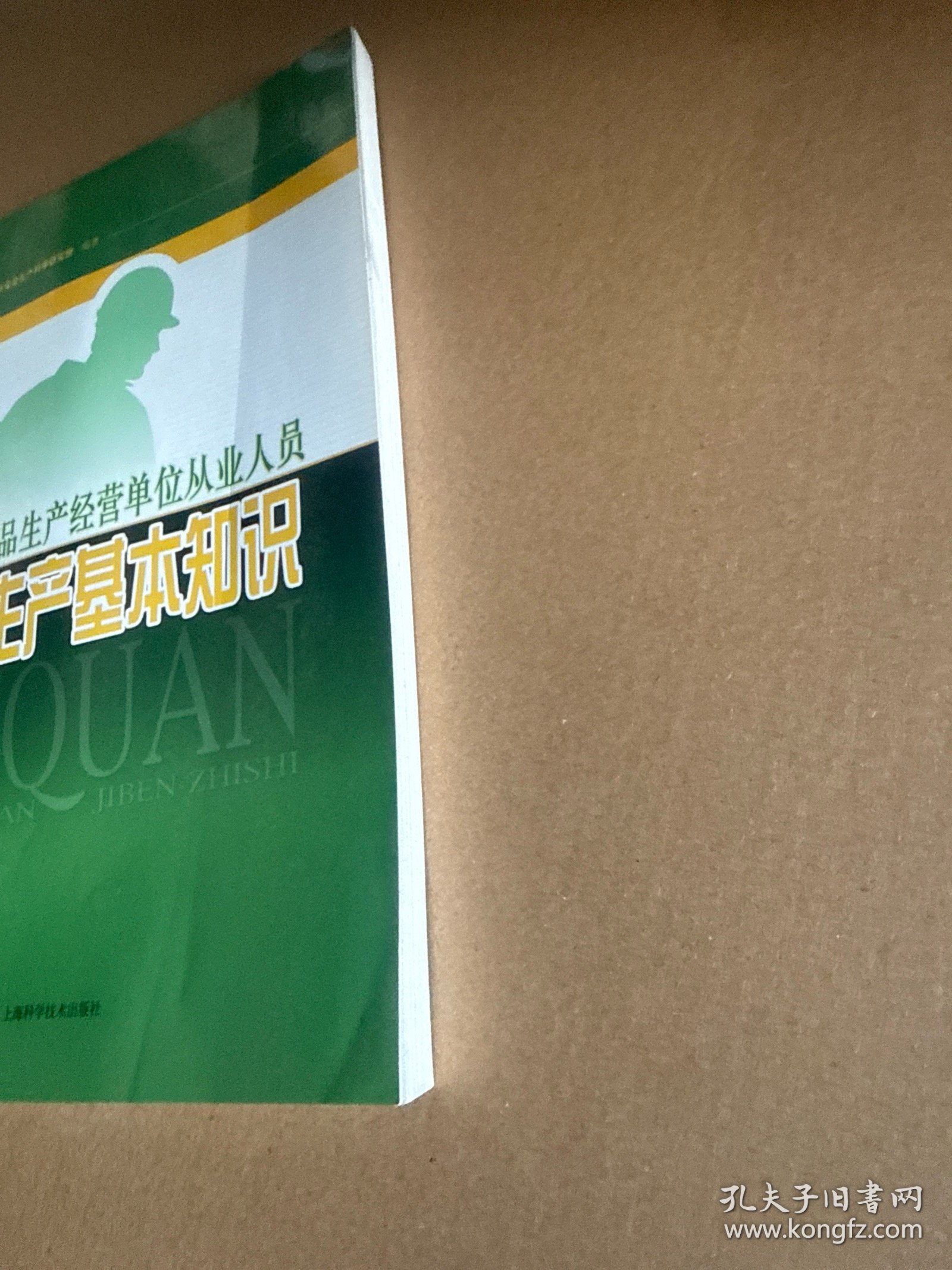 危险化学品生产经营单位从业人员安全生产基本知识