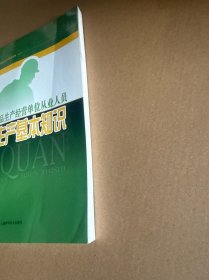 危险化学品生产经营单位从业人员安全生产基本知识