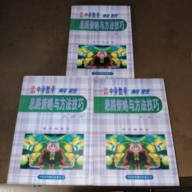 实用中学数学解题思路策略与方法技巧大典 上中下