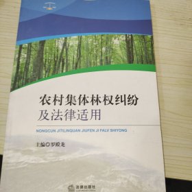 农村集体林权纠纷及法律适用