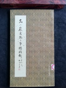 高小岩书孔子事迹图解（高小岩毛笔签赠钤印）