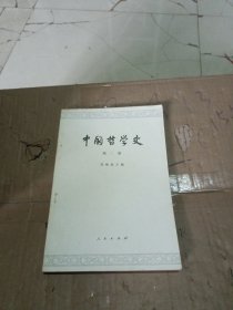 中国哲学史 第2册