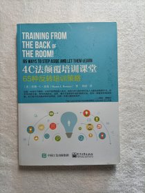 4C法颠覆培训课堂：65种反转培训策略