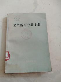 工业卫生化验手册【57年一版一印