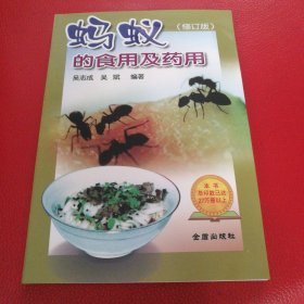 蚂蚁的食用及药用