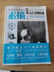 零基础直通美院： 素描从入门到精通