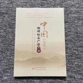 中国地理标志产品大典(湖北卷)