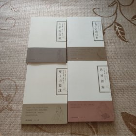 书籍正版\老子道德经解 庄子内篇注 四书蕅益解 周易禅解 全四册 禅解儒道丛书 憨山大师著 道教书籍中国传统文化图书