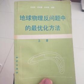 地球物理反问题中的最优化方法(上)