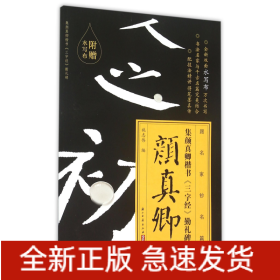 集颜真卿楷书三字经勤礼碑/跟名家钞名篇