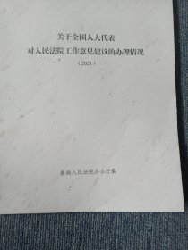 关于全国人大代表对人民法院工作意见建议的办理情况 2021