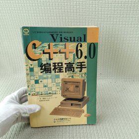 Visual C++ 6.0编程高手