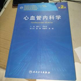 心血管内科学（第2版 研究生）书内有笔画线看图