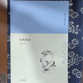 诗书传家书系国学经典必读-经典常谈