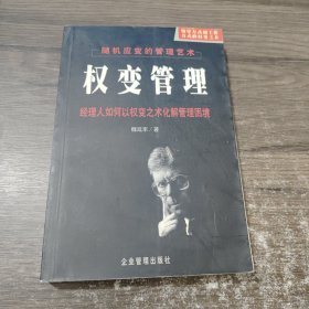 权变管理:随机应变的管理艺术