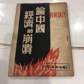 论中国经济的崩溃