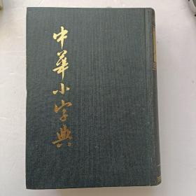 中华小字典