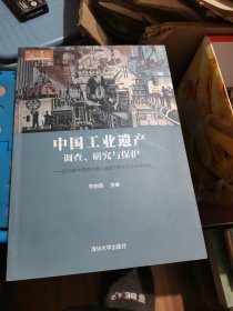 中国工业遗产调查、研究与保护-2018年中国第九届工业遗产学术研讨会论文集