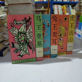 马王登基：十二生肖系列童话（童话大王郑渊洁作品，另有兔王卖耳、虎王出山2本，共3本）