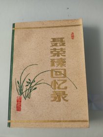 聂荣臻回忆录 上