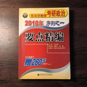 2010年任汝芬教授考研政治序列之一：要点精编