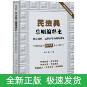 民法典總則編釋論 條文縷析、法條關(guān)聯(lián)與案例評(píng)議